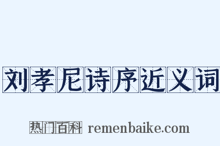刘孝尼诗序近义词是什么意思的图片